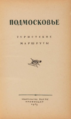 Подмосковье. Туристские маршруты. М.: Издательство ВЦПС ПРОФИЗДАТ, 1953.